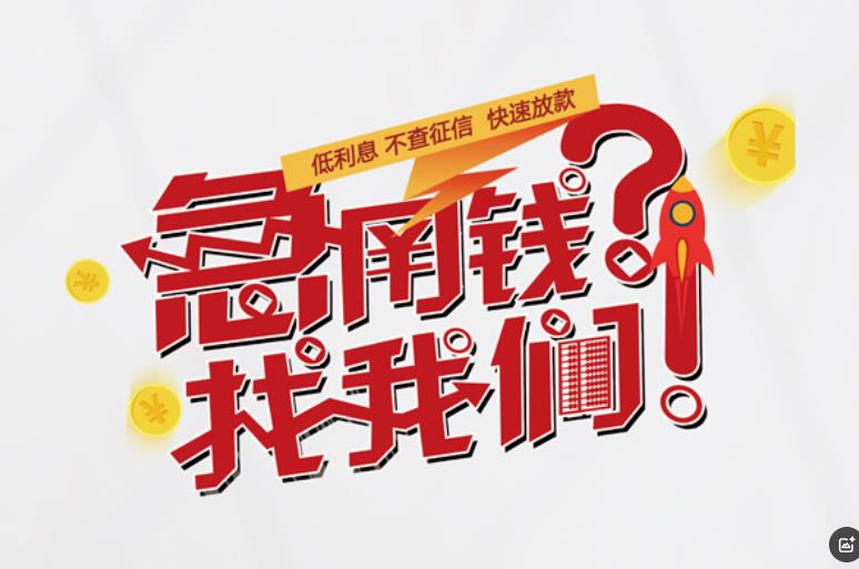 佛山南海区1空放应急贷款|民间私人放款|佛山南海区1生意贷款